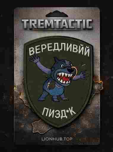 Шеврон Вередливий