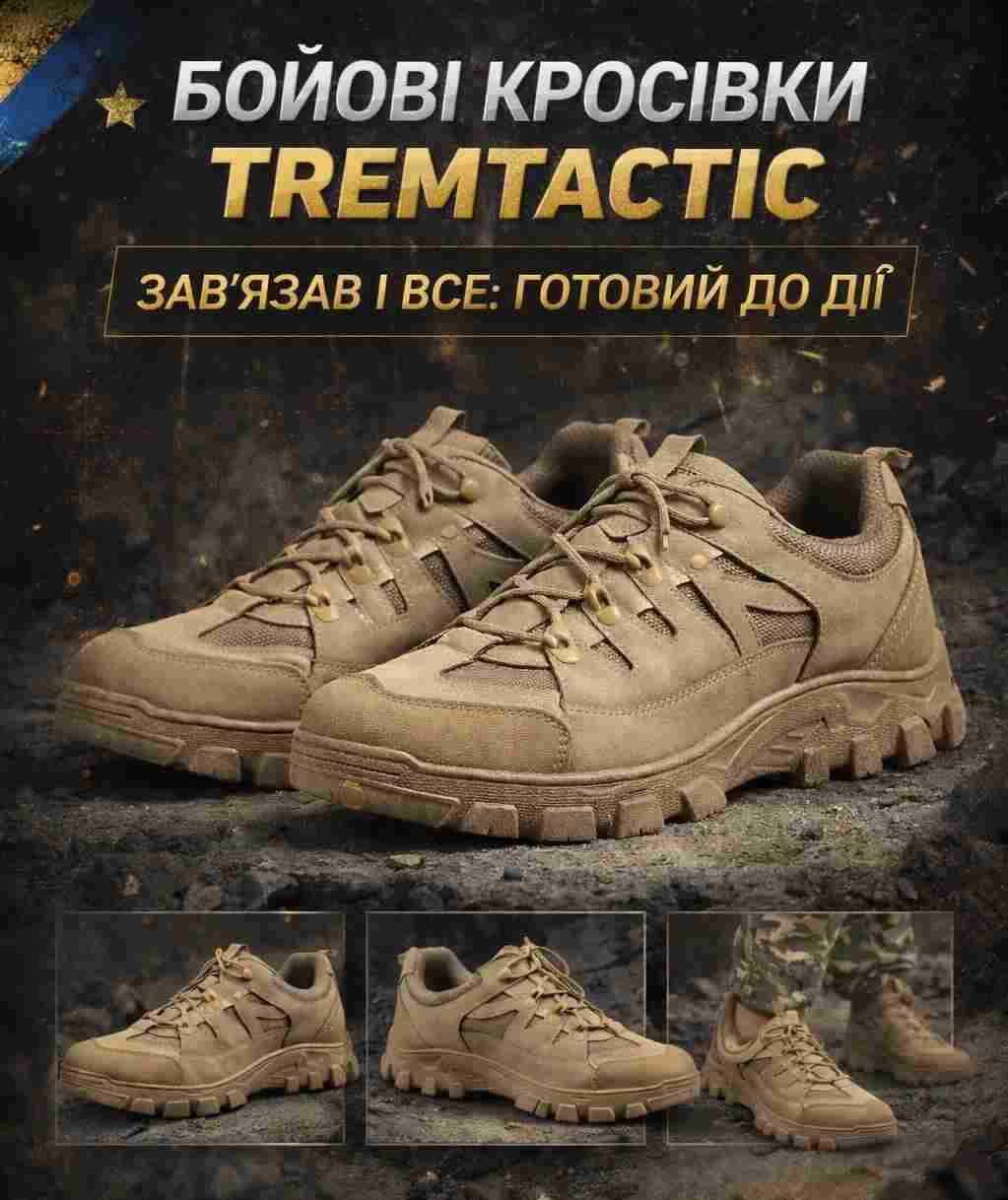 Тактичні кросівки TREMTACTIC Койот